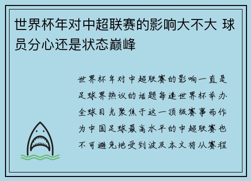 世界杯年对中超联赛的影响大不大 球员分心还是状态巅峰