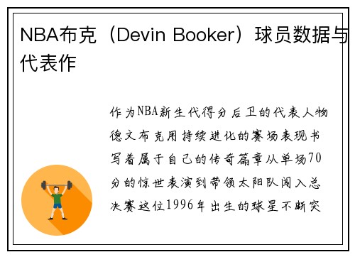 NBA布克（Devin Booker）球员数据与代表作