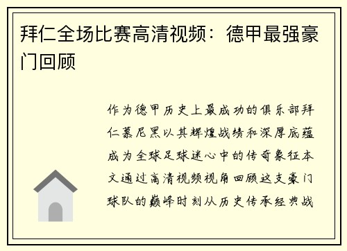 拜仁全场比赛高清视频：德甲最强豪门回顾