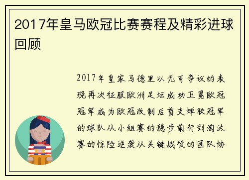 2017年皇马欧冠比赛赛程及精彩进球回顾