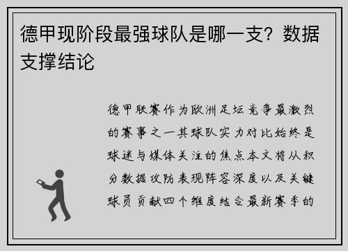 德甲现阶段最强球队是哪一支？数据支撑结论