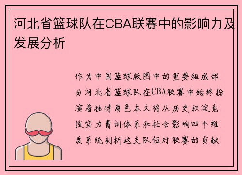 河北省篮球队在CBA联赛中的影响力及发展分析