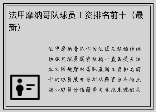 法甲摩纳哥队球员工资排名前十（最新）