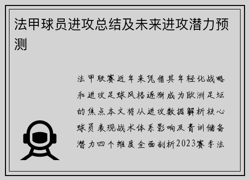 法甲球员进攻总结及未来进攻潜力预测