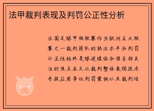法甲裁判表现及判罚公正性分析