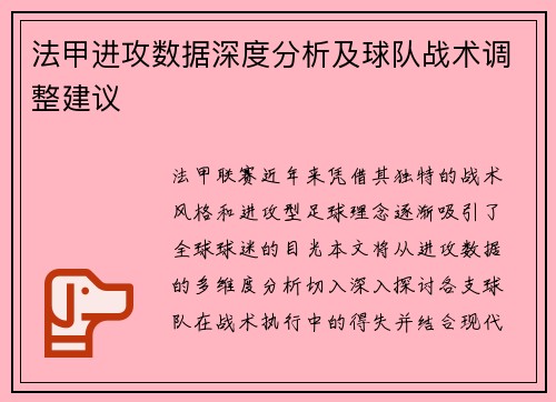 法甲进攻数据深度分析及球队战术调整建议