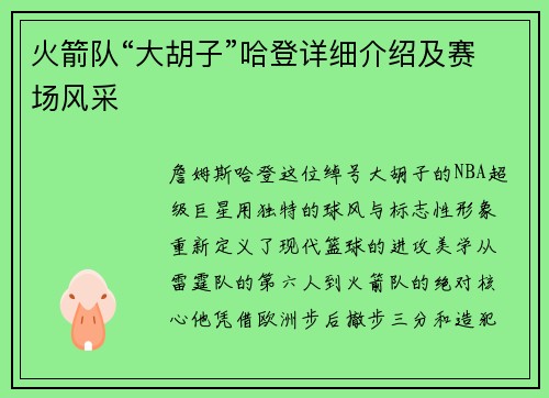 火箭队“大胡子”哈登详细介绍及赛场风采