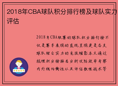 2018年CBA球队积分排行榜及球队实力评估
