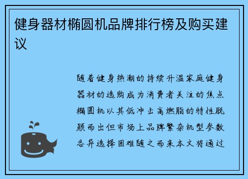 健身器材椭圆机品牌排行榜及购买建议