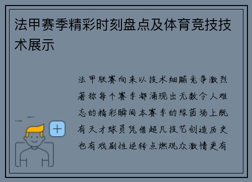 法甲赛季精彩时刻盘点及体育竞技技术展示