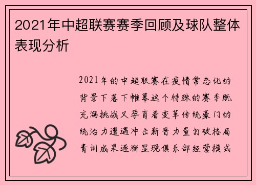2021年中超联赛赛季回顾及球队整体表现分析