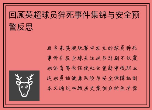 回顾英超球员猝死事件集锦与安全预警反思
