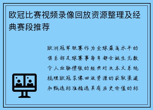 欧冠比赛视频录像回放资源整理及经典赛段推荐
