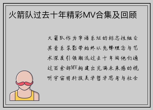 火箭队过去十年精彩MV合集及回顾