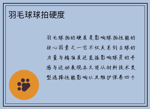 羽毛球球拍硬度