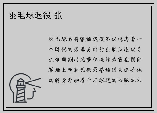 羽毛球退役 张