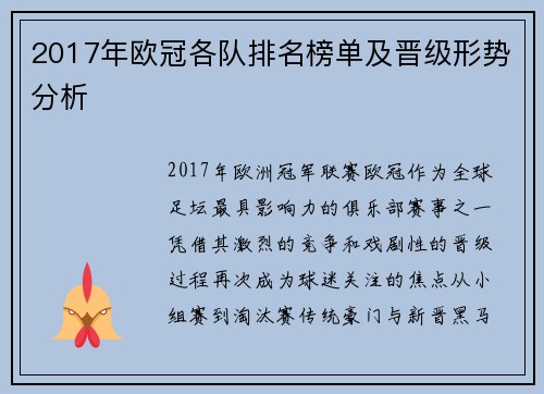 2017年欧冠各队排名榜单及晋级形势分析
