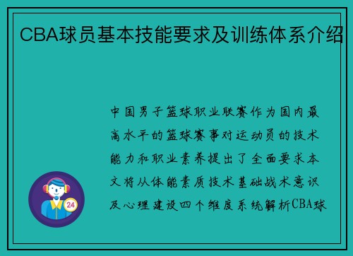 CBA球员基本技能要求及训练体系介绍