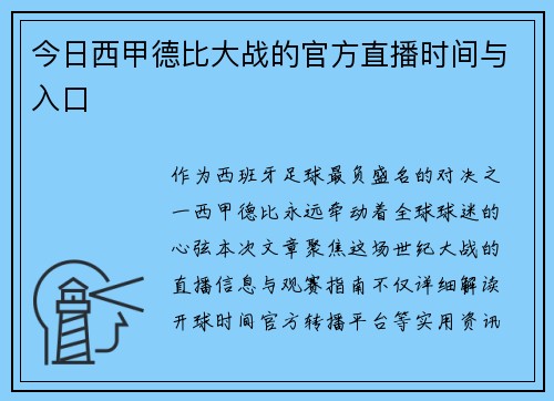 今日西甲德比大战的官方直播时间与入口