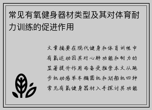 常见有氧健身器材类型及其对体育耐力训练的促进作用