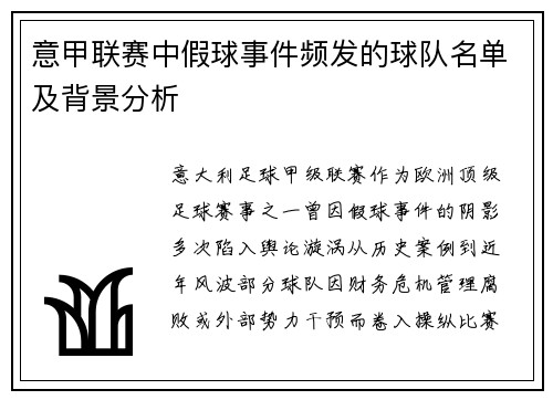 意甲联赛中假球事件频发的球队名单及背景分析