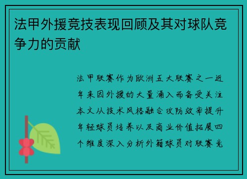 法甲外援竞技表现回顾及其对球队竞争力的贡献