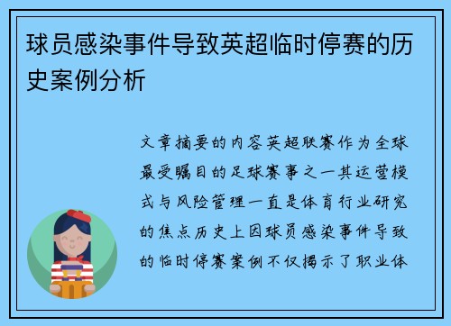 球员感染事件导致英超临时停赛的历史案例分析