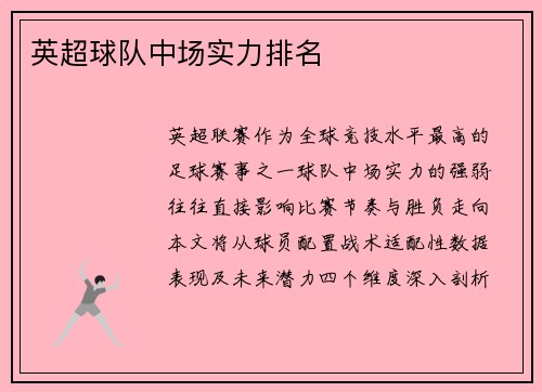 英超球队中场实力排名
