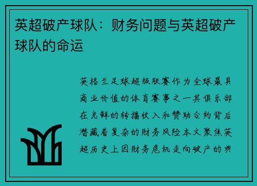 英超破产球队：财务问题与英超破产球队的命运