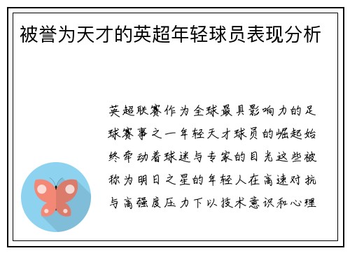 被誉为天才的英超年轻球员表现分析