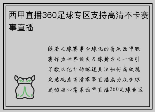 西甲直播360足球专区支持高清不卡赛事直播