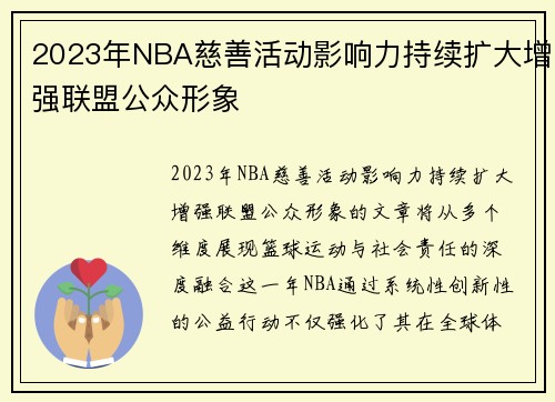2023年NBA慈善活动影响力持续扩大增强联盟公众形象