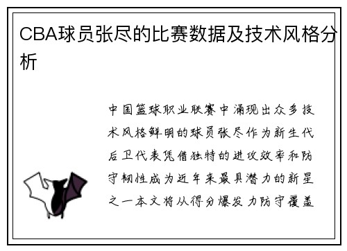 CBA球员张尽的比赛数据及技术风格分析