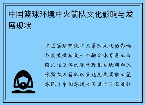 中国篮球环境中火箭队文化影响与发展现状