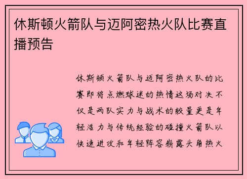 休斯顿火箭队与迈阿密热火队比赛直播预告