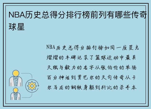 NBA历史总得分排行榜前列有哪些传奇球星