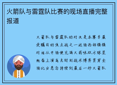 火箭队与雷霆队比赛的现场直播完整报道
