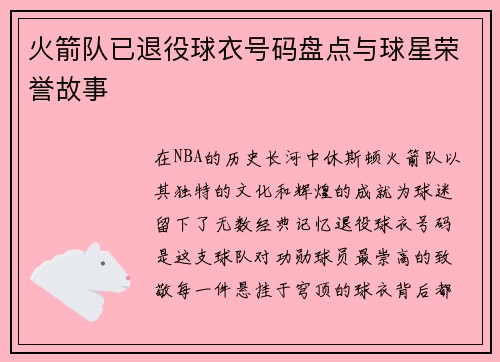 火箭队已退役球衣号码盘点与球星荣誉故事