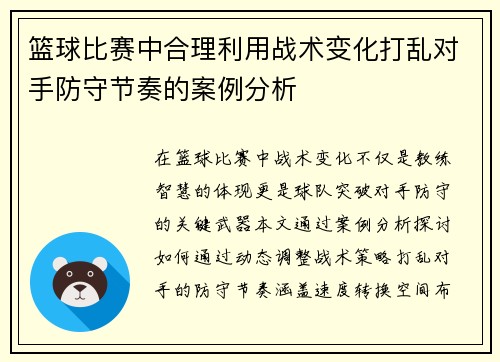 篮球比赛中合理利用战术变化打乱对手防守节奏的案例分析