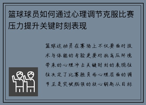篮球球员如何通过心理调节克服比赛压力提升关键时刻表现