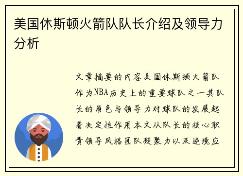 美国休斯顿火箭队队长介绍及领导力分析