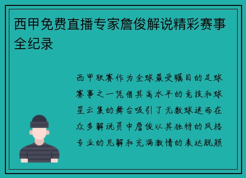 西甲免费直播专家詹俊解说精彩赛事全纪录