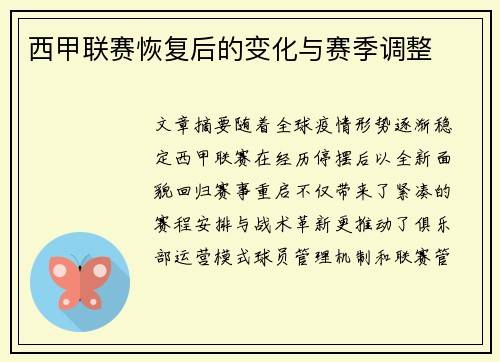 西甲联赛恢复后的变化与赛季调整